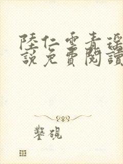 陆仁云青瑶的小说免费阅读封面