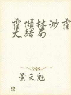 霍倾林渺霍屿时大结局