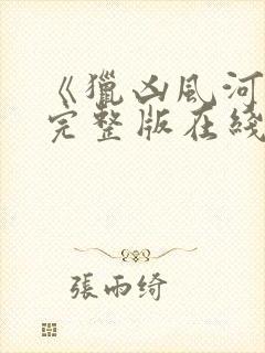 《猎凶风河谷》完整版在线观看