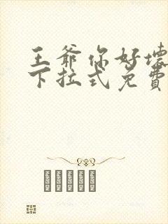 王爷你好坏漫画下拉式免费阅读封面