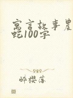 寓言故事农夫与蛇100字