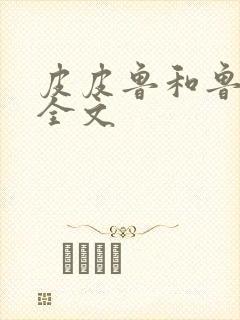 皮皮鲁和鲁西西全文