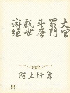 游戏斗罗大陆2绝世唐门官网封面