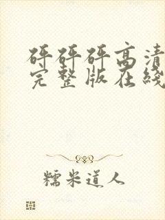 砰砰砰高清动漫完整版在线观看