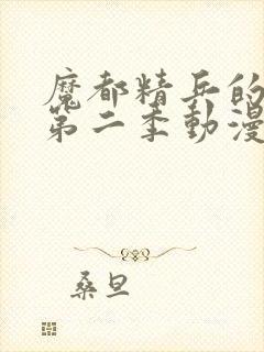 魔都精兵的奴隶第二季动漫免费观看