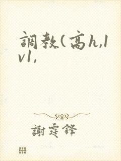 调教(高h,1v1,封面