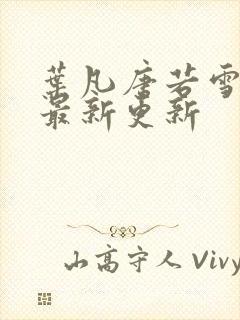 叶凡唐若雪刚刚最新更新