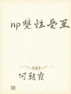 np双性受互攻