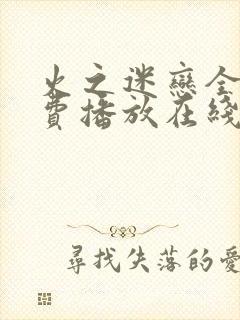 火之迷恋全集免费播放在线观看