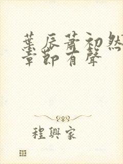 叶辰萧初然最新章节有声