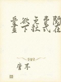 爱欲免费阅读漫画下拉式在线阅读bomtoon封面