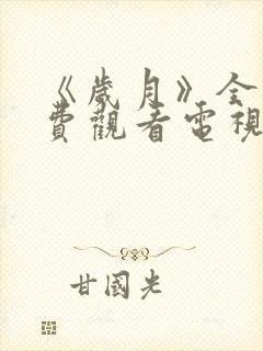 《岁月》全集免费观看电视剧