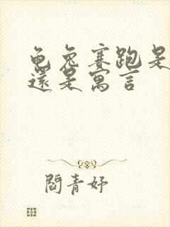 龟兔赛跑是童话还是寓言