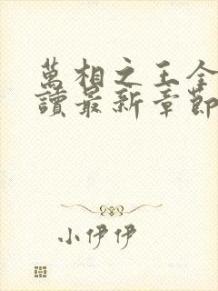 万相之王全文阅读最新章节