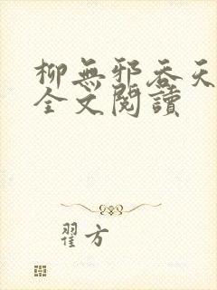 柳无邪吞天神鼎全文阅读封面