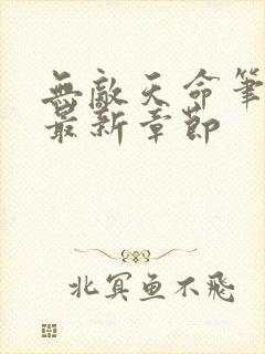 无敌天命笔趣阁最新章节