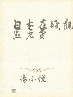 日本在线观看一区免费