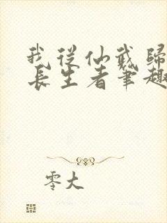 我从仙武归来的长生者笔趣阁