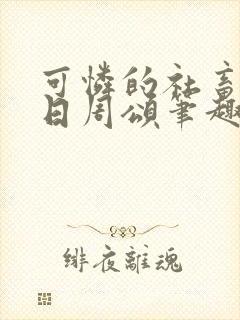 可怜的社畜东度日周颂笔趣阁封面