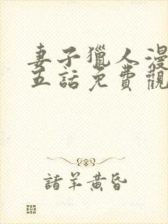 妻子猎人漫画第五话免费观看封面