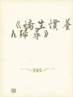 《娇生惯养4ph归寻》