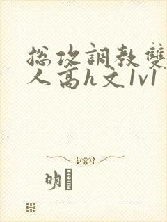 总攻调教双性美人高h文1v1