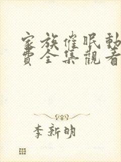 家族催眠动漫免费全集观看