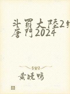 斗罗大陆2绝世唐门2024