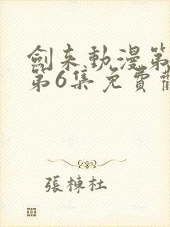 剑来动漫第二季第6集免费观看完整版