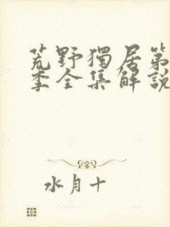 荒野独居第11季全集解说