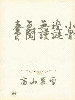 春色无边小说免费阅读谜骨生香