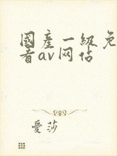 国产一级免费观看av网站