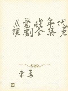 《觉醒年代》电视剧全集免费观看