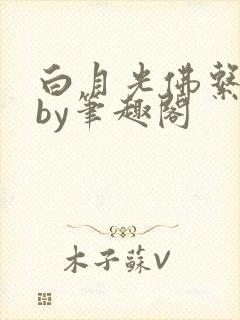 白月光佛系日常by笔趣阁