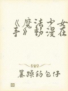 《魔法少女与触手》动漫在线观看全封面