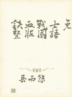 铁血战士免费完整版国语封面