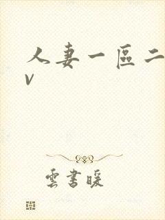 人妻一区二区av