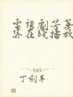 电视剧芳华40集在线播放免费观看