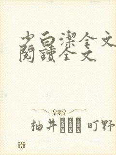 少白洁全文免费阅读全文封面