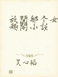 放开那个女巫笔趣阁小说