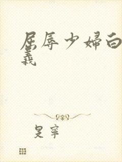 屈辱少妇白洁高义封面