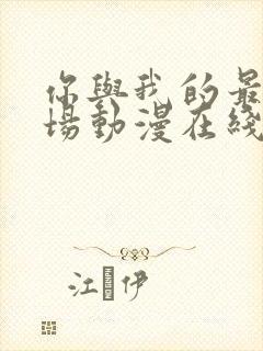 你与我的最后战场动漫在线观看