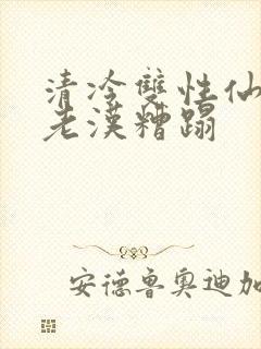 清冷双性仙君被老汉糟蹋封面