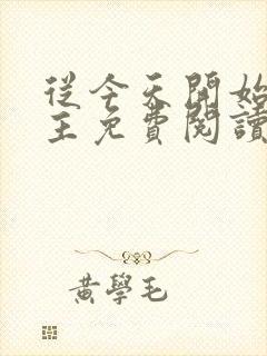 从今天开始当城主免费阅读笔趣阁