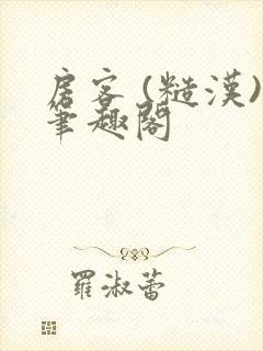 房客 (糙汉)笔趣阁封面