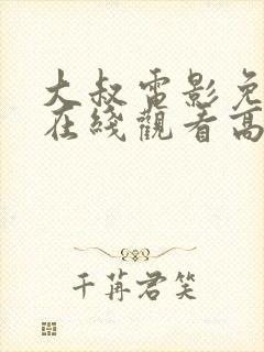 大叔电影免费版在线观看高清封面