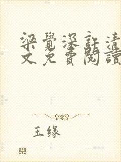 梁觉深许清让全文免费阅读更新时间