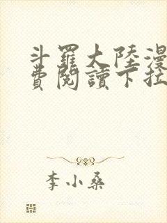 斗罗大陆漫画免费阅读下拉式妖精漫画封面