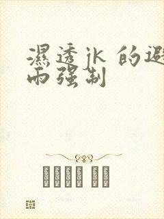 湿透jk 的避雨强制