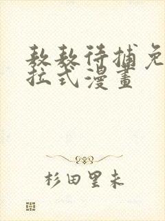 敖敖待捕免费下拉式漫画